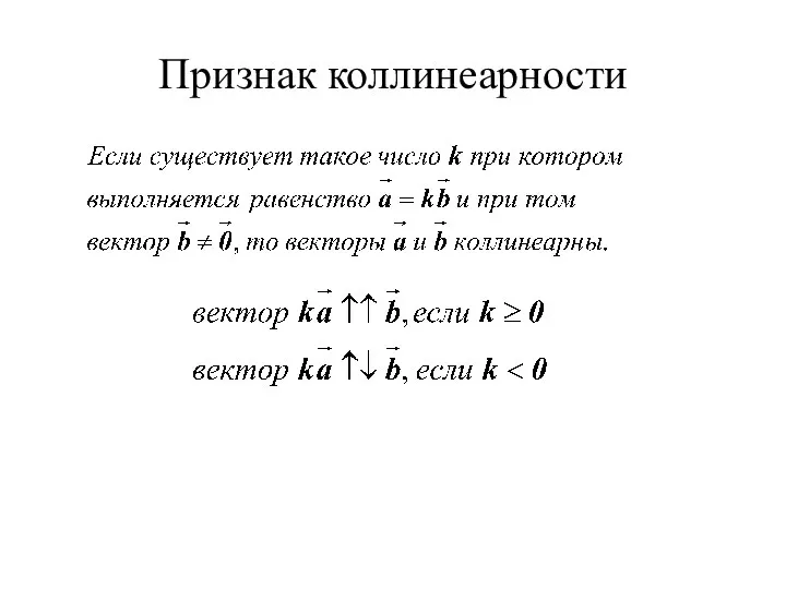 Признак коллинеарности