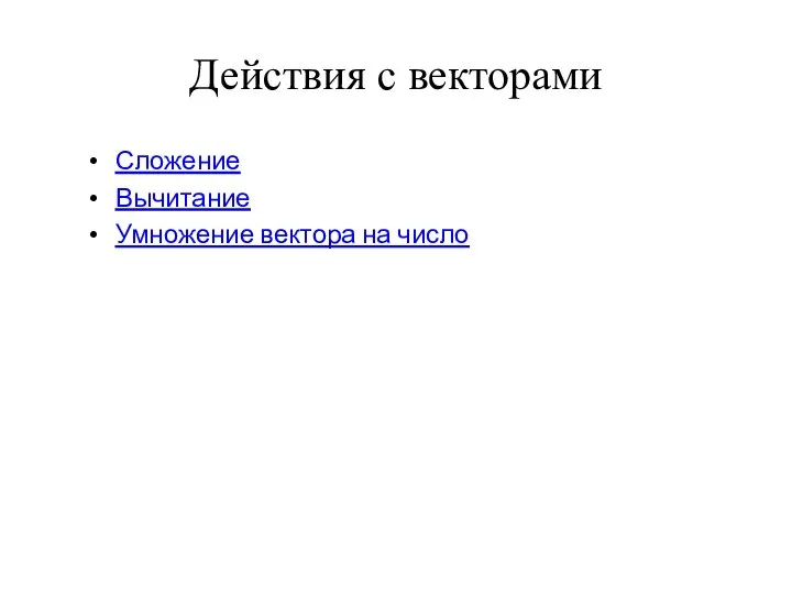 Действия с векторами Сложение Вычитание Умножение вектора на число