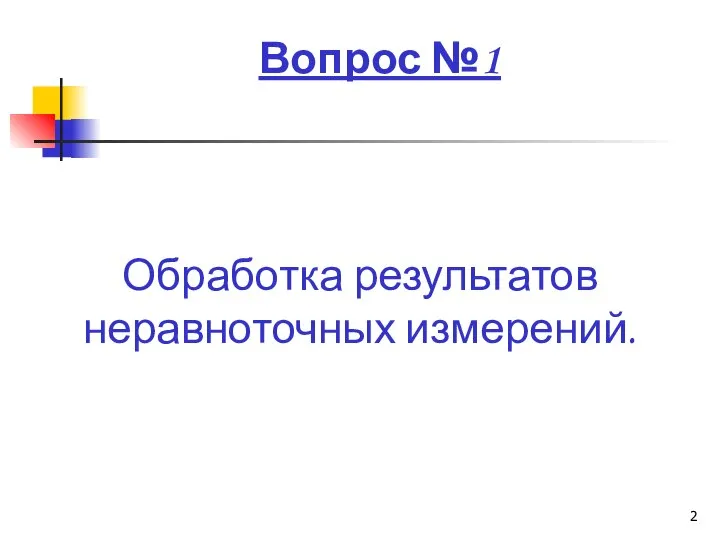 Вопрос №1 Обработка результатов неравноточных измерений.