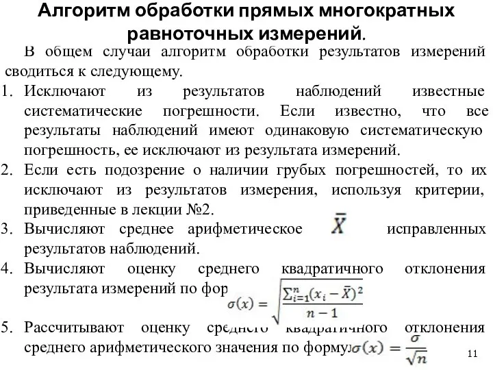 В общем случаи алгоритм обработки результатов измерений сводиться к следующему. Исключают