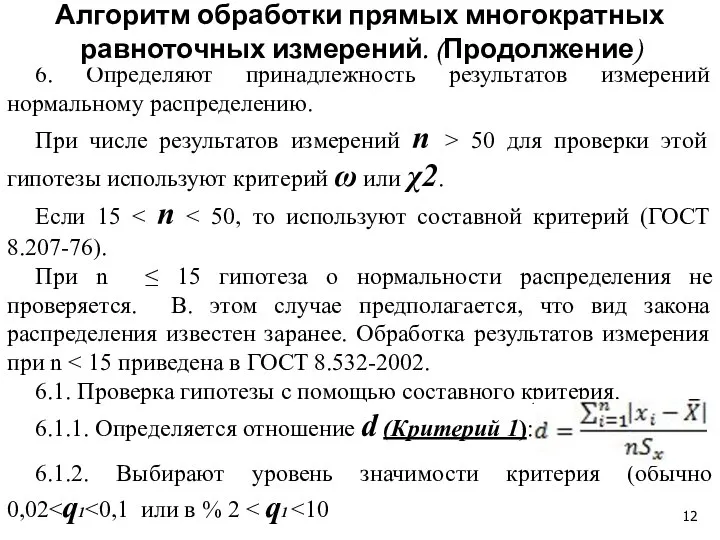 6. Определяют принадлежность результатов измерений нормальному распределению. При числе результатов измерений