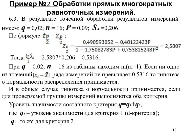 6.3. В результате точечной обработки результатов измерений имеем: q = 0,02;