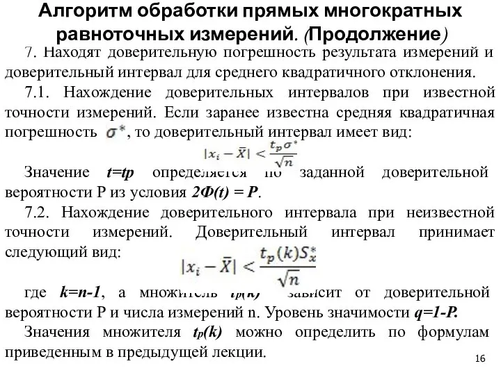 7. Находят доверительную погрешность результата измерений и доверительный интервал для среднего