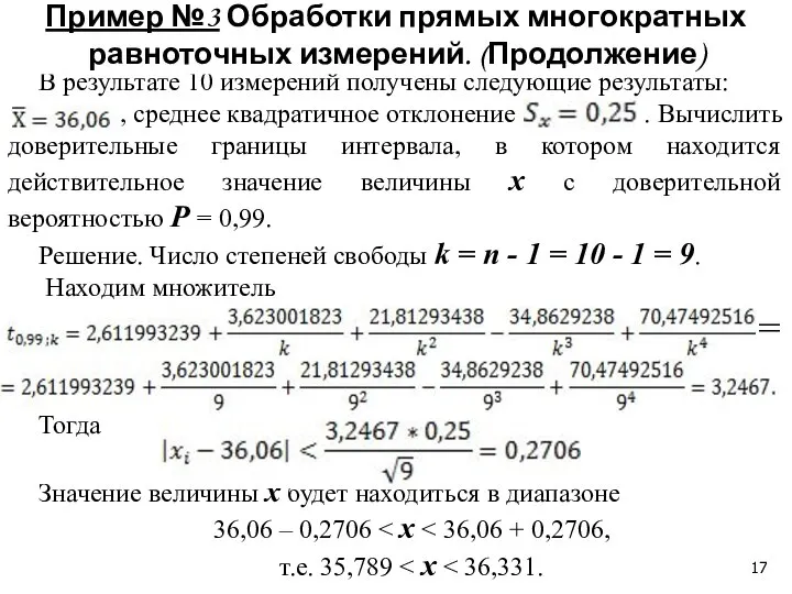 В результате 10 измерений получены следующие результаты: , среднее квадратичное отклонение