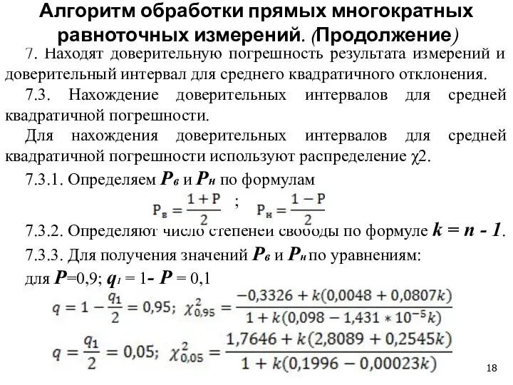 7. Находят доверительную погрешность результата измерений и доверительный интервал для среднего