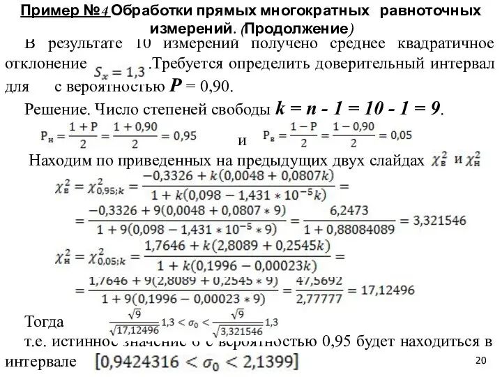 В результате 10 измерений получено среднее квадратичное отклонение .Требуется определить доверительный