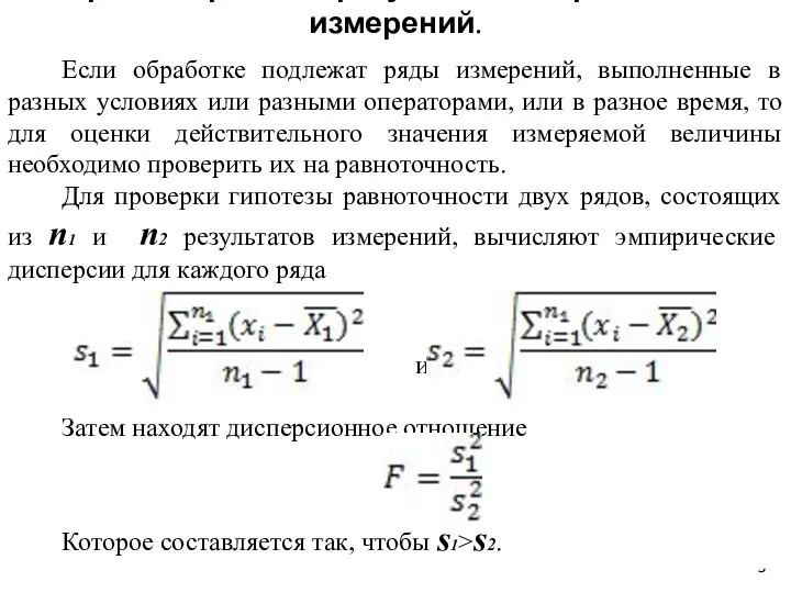 Алгоритм обработки результатов неравноточных измерений. Если обработке подлежат ряды измерений, выполненные