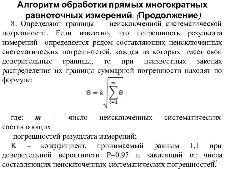 8. Определяют границы неисключенной систематической погрешности. Если известно, что погрешность результата