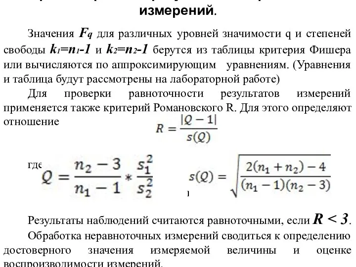 Алгоритм обработки результатов неравноточных измерений. Значения Fq для различных уровней значимости