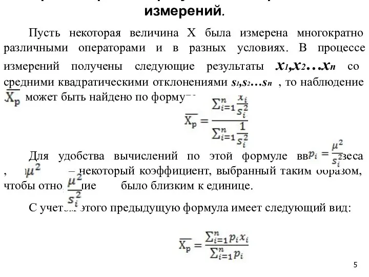 Алгоритм обработки результатов неравноточных измерений. Пусть некоторая величина Х была измерена