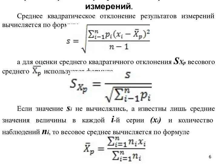 Алгоритм обработки результатов неравноточных измерений. Среднее квадратическое отклонение результатов измерений вычисляется