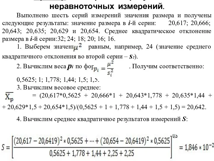 Пример №1 Обработки результатов неравноточных измерений. Выполнено шесть серий измерений значения