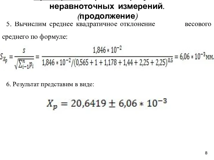 5. Вычислим среднее квадратичное отклонение весового среднего по формуле: 6. Результат