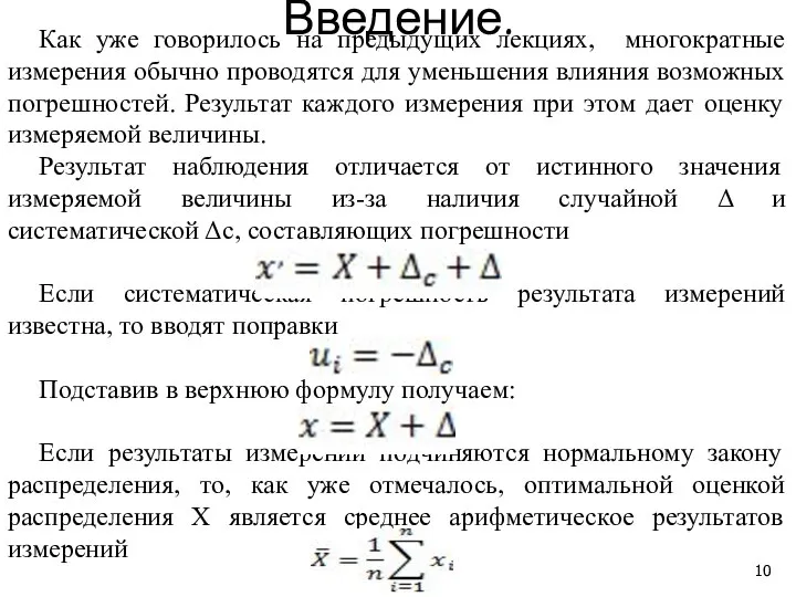 Как уже говорилось на предыдущих лекциях, многократные измерения обычно проводятся для