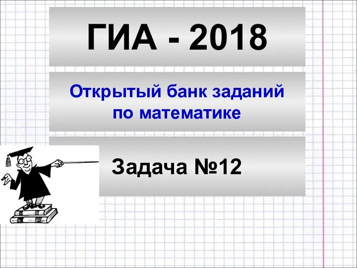 ГИА - 2018. Открытый банк заданий по математике. Задача №12