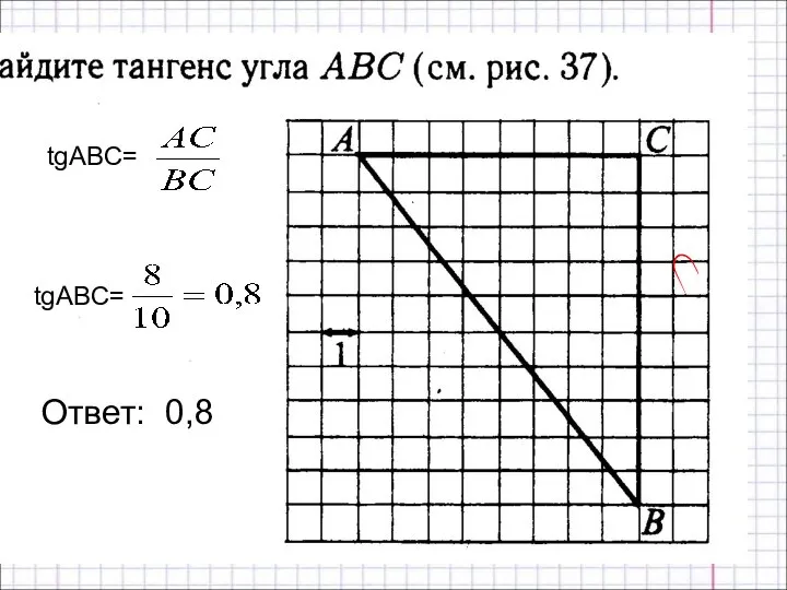 Ответ: 0,8