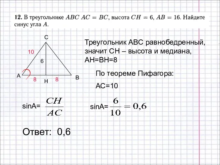 Ответ: 0,6 B H 6 Треугольник ABC равнобедренный, значит СН –