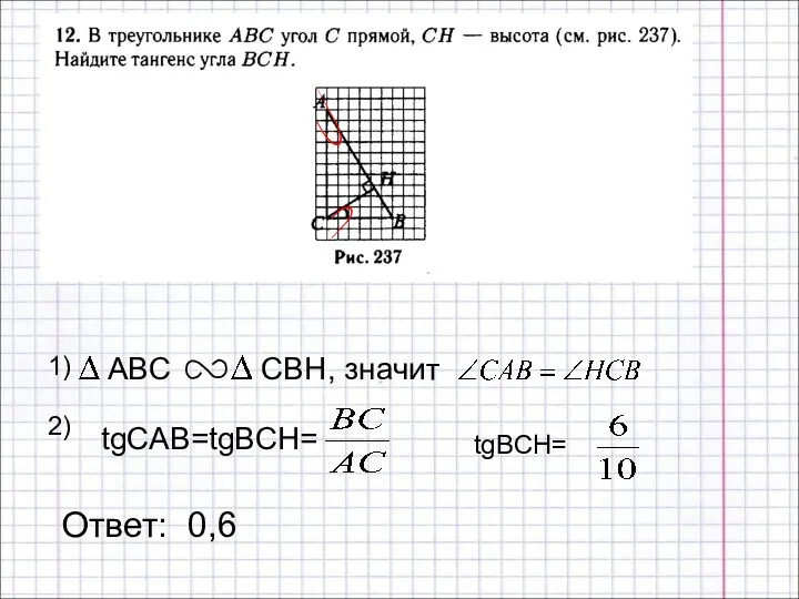 Ответ: 0,6 , значит 1) 2)