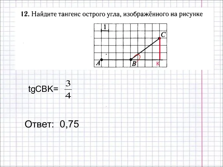 Ответ: 0,75 К