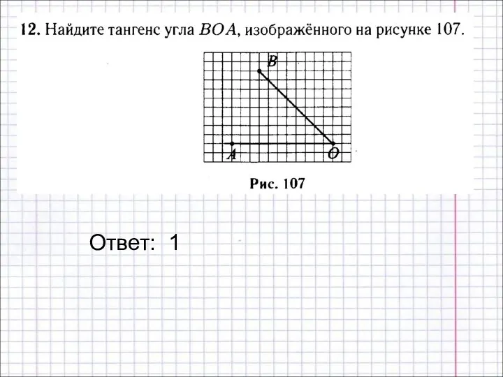 Ответ: 1