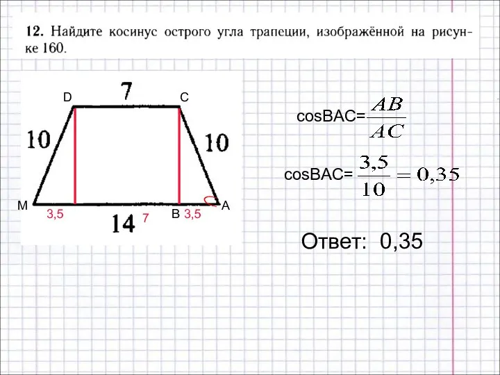 Ответ: 0,35 7 3,5 3,5 C A B M D