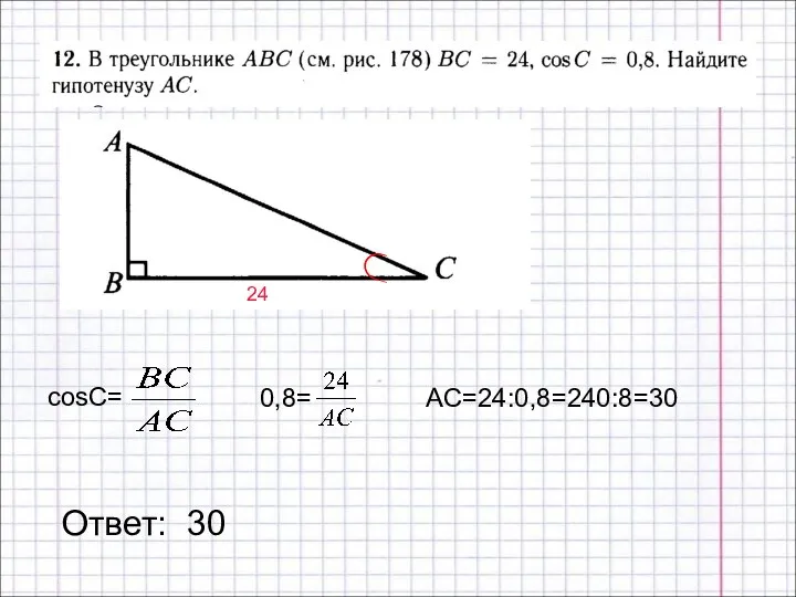 Ответ: 30 24 AC=24:0,8=240:8=30