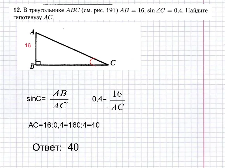 Ответ: 40 16 АС=16:0,4=160:4=40