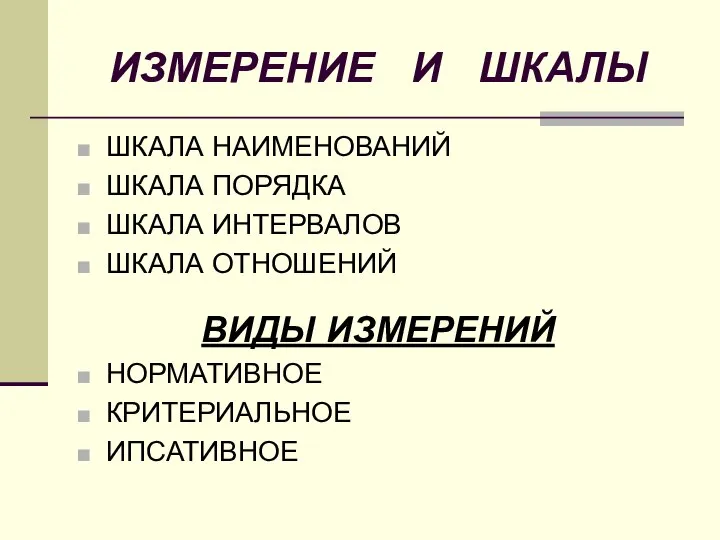 ИЗМЕРЕНИЕ И ШКАЛЫ ШКАЛА НАИМЕНОВАНИЙ ШКАЛА ПОРЯДКА ШКАЛА ИНТЕРВАЛОВ ШКАЛА ОТНОШЕНИЙ ВИДЫ ИЗМЕРЕНИЙ НОРМАТИВНОЕ КРИТЕРИАЛЬНОЕ ИПСАТИВНОЕ