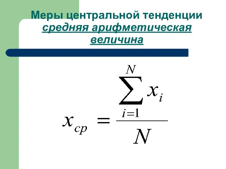 Меры центральной тенденции средняя арифметическая величина