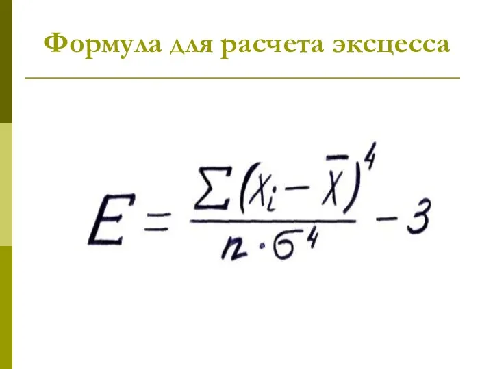 Формула для расчета эксцесса