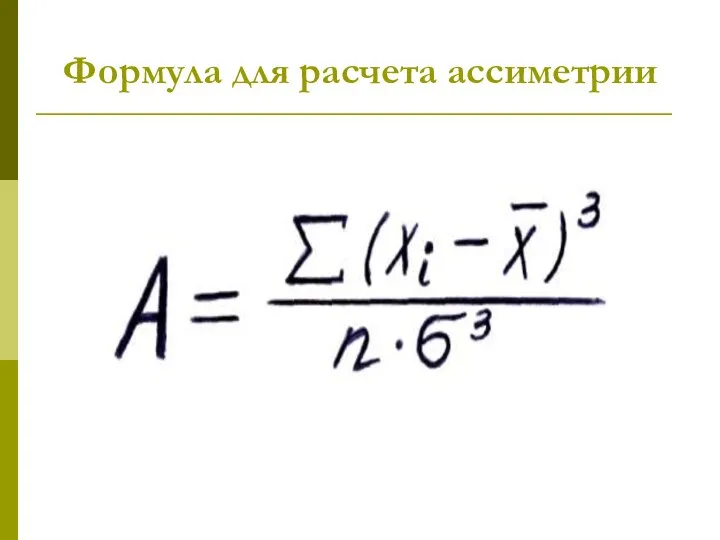 Формула для расчета ассиметрии