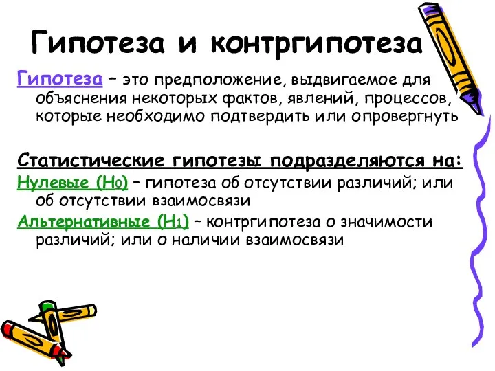 Гипотеза и контргипотеза Гипотеза – это предположение, выдвигаемое для объяснения некоторых