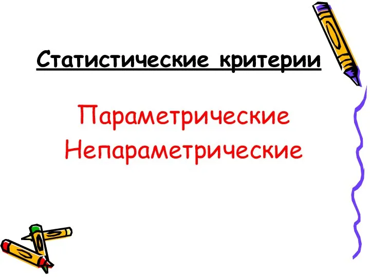 Статистические критерии Параметрические Непараметрические