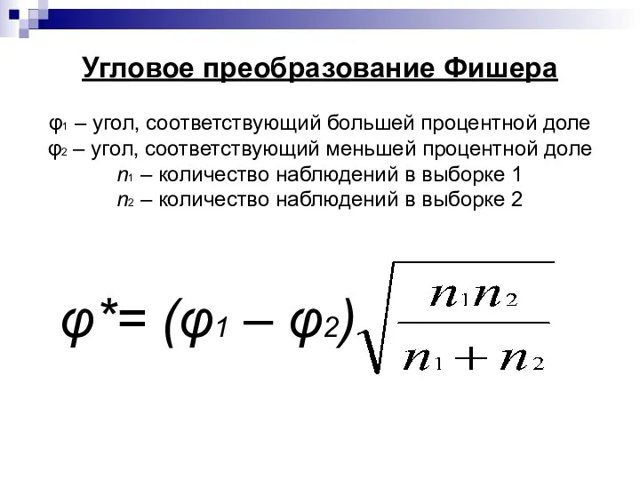 Угловое преобразование Фишера φ1 – угол, соответствующий большей процентной доле φ2