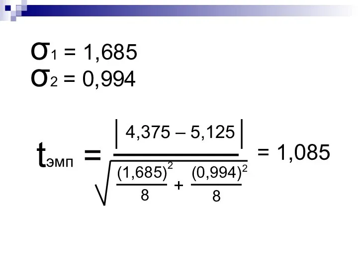 σ2 = 0,994 σ1 = 1,685 tэмп = 4,375 – 5,125