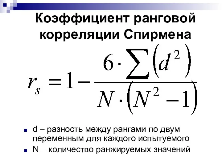 Коэффициент ранговой корреляции Спирмена d – разность между рангами по двум