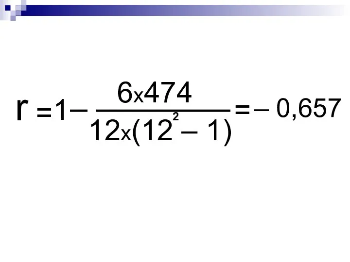 r 6х474 12х(12 – 1) = 1 2 = – 0,657