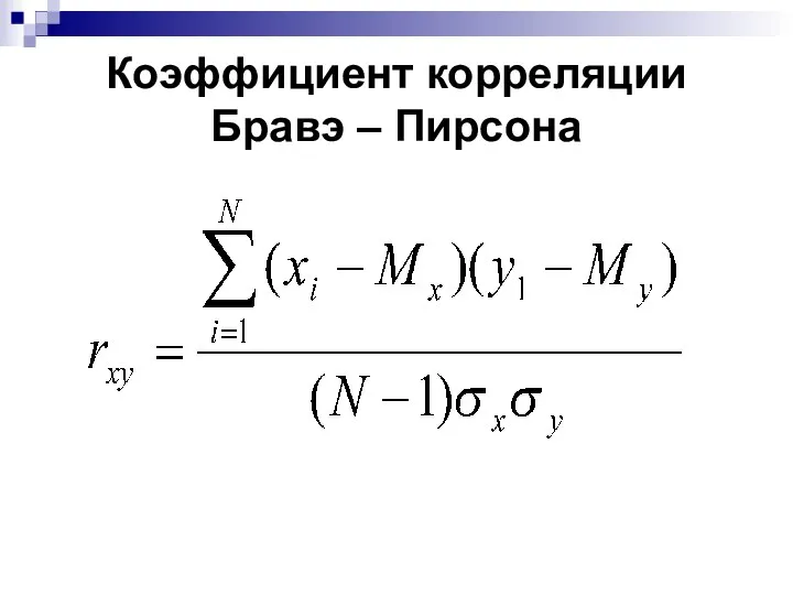 Коэффициент корреляции Бравэ – Пирсона