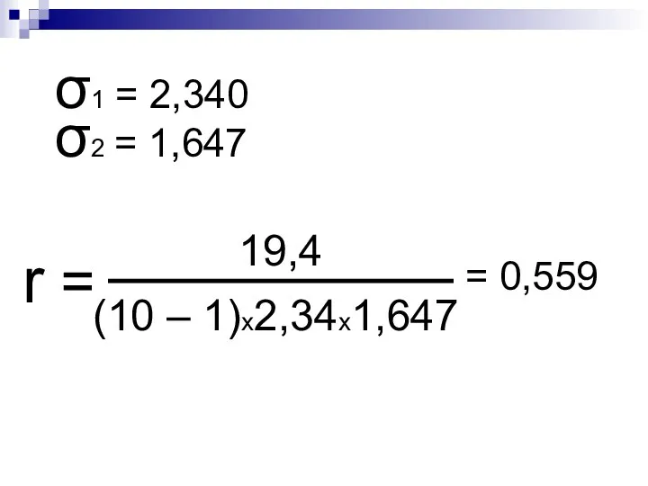 σ2 = 1,647 σ1 = 2,340 r = 19,4 = 0,559 (10 – 1)х2,34х1,647