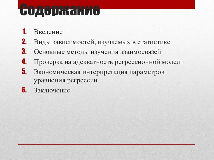 Содержание Введение Виды зависимостей, изучаемых в статистике Основные методы изучения взаимосвязей