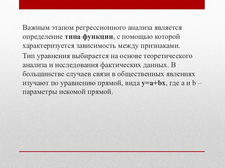 Важным этапом регрессионного анализа является определение типа функции, с помощью которой