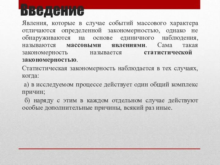 Введение Явления, которые в случае событий массового характера отличаются определенной закономерностью,