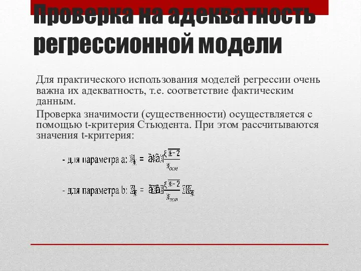 Проверка на адекватность регрессионной модели Для практического использования моделей регрессии очень