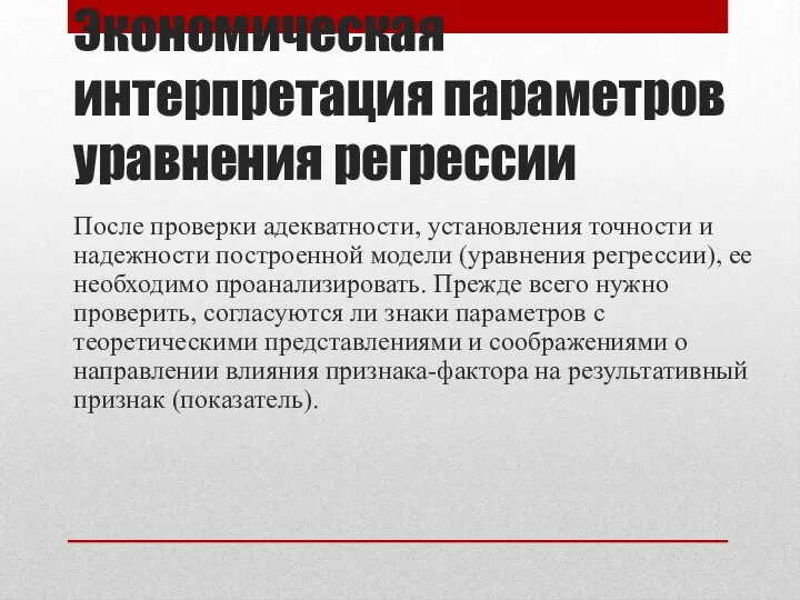 Экономическая интерпретация параметров уравнения регрессии После проверки адекватности, установления точности и