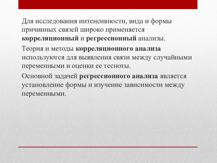 Для исследования интенсивности, вида и формы причинных связей широко применяется корреляционный