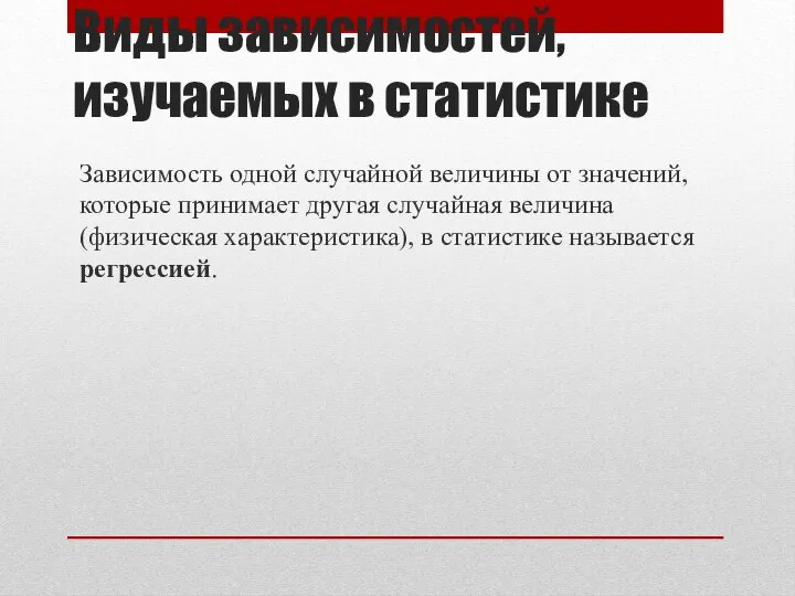 Виды зависимостей, изучаемых в статистике Зависимость одной случайной величины от значений,