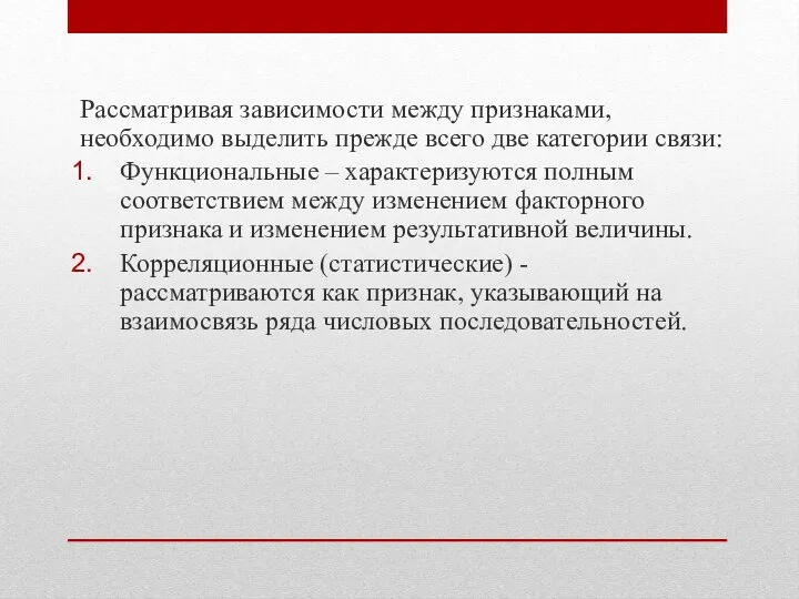 Рассматривая зависимости между признаками, необходимо выделить прежде всего две категории связи: