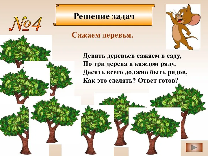 Решение задач №4 Сажаем деревья. Девять деревьев сажаем в саду, По