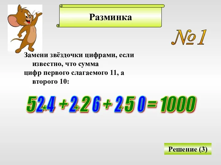 Разминка №1 Замени звёздочки цифрами, если известно, что сумма цифр первого