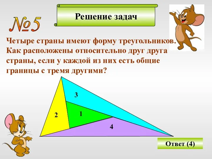 Решение задач №5 Четыре страны имеют форму треугольников. Как расположены относительно
